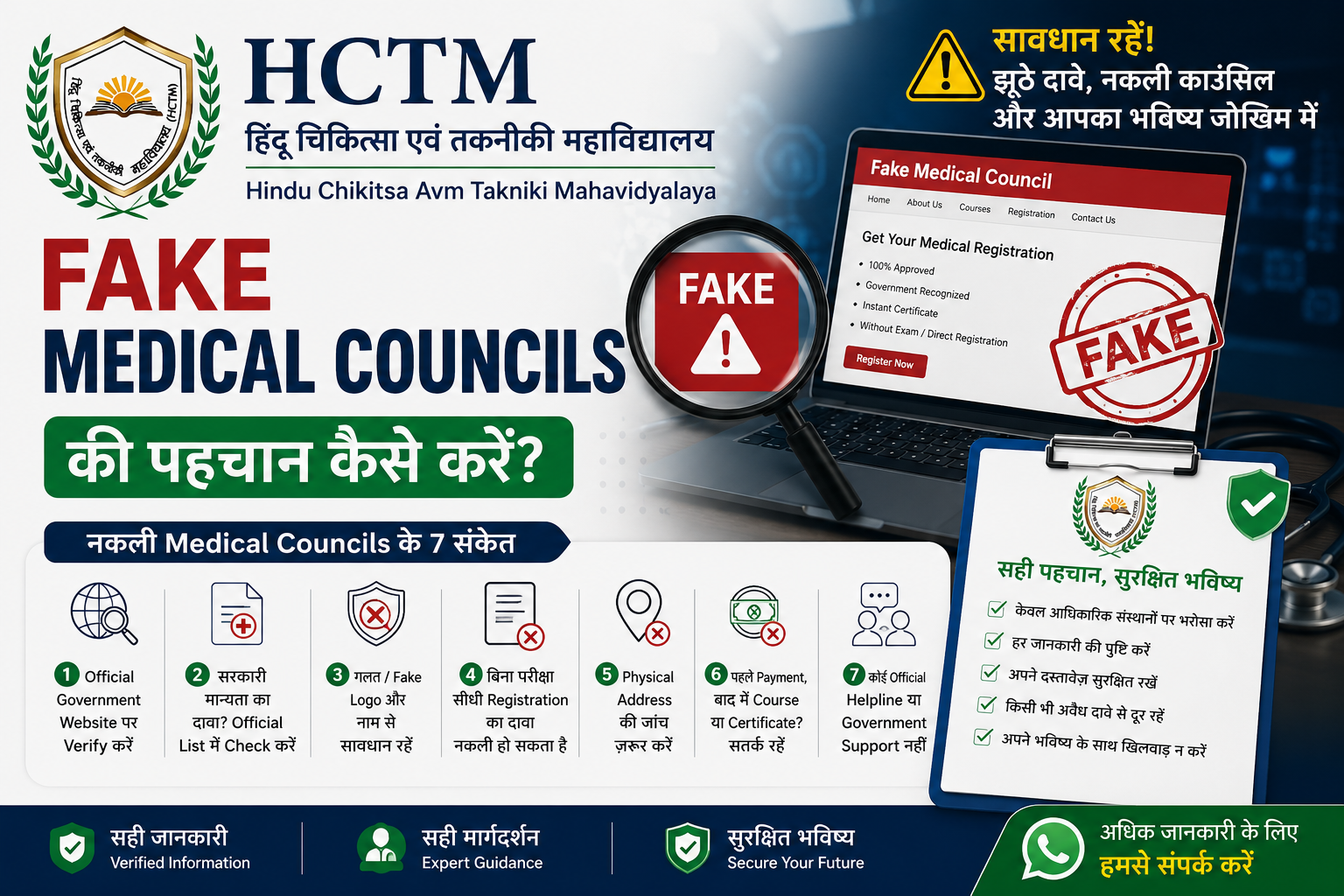 Fake Medical Councils की पहचान कैसे करें